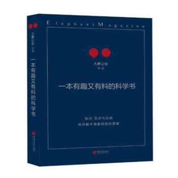 一本有趣又有料的科学书 pdf epub mobi 电子书 下载