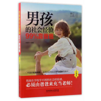 男孩的社会经验99%靠爸爸(珍藏版)