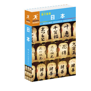 ROUGH GUIDES--日本 英国ROUGH GUIDES公司著,姜伊铃子 pdf epub mobi 下载