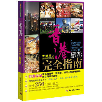 正版 香港旅游完全指南-悠生活 旅游大玩家 陈小野 9787501973538 pdf epub mobi 下载