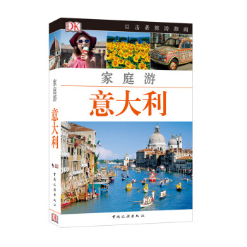 目击者家庭旅游系列——家庭游意大利 英国DK公司著,姜伊铃子 pdf epub mobi 下载