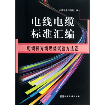 電綫電纜標準匯編：電纜和光纜燃燒試驗方法捲 pdf epub mobi 下载
