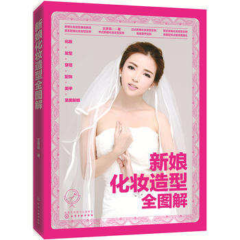 {RT}新娘化妝造型全圖解-王彥亮 化學工業齣版社 9787122294654 pdf epub mobi 電子書 下載