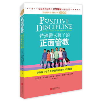 特殊需求孩子的正面管教(帮助孩子学会有价值的社会和人生技能) (美)简·尼尔森//史蒂文·福斯特//