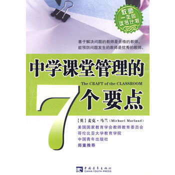 中学课堂管理的7个要点 pdf epub mobi 电子书 下载
