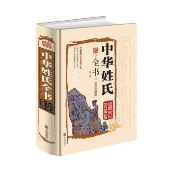 正版中華姓氏全書全彩珍藏版精裝正版中國姓氏文化研究趙錢孫李中蘊含著曆史密碼 周武鄭王裏隱藏著文化玄機 pdf epub mobi 電子書 下載