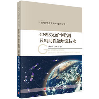 {RT}GNSS完好性监测及辅助性能增强技术-战兴群,苏先礼 科学出版社 97870304 pdf epub mobi 下载