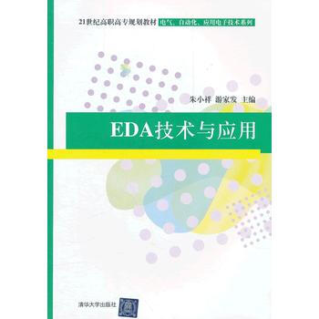 EDA技術與應用 pdf epub mobi 下载