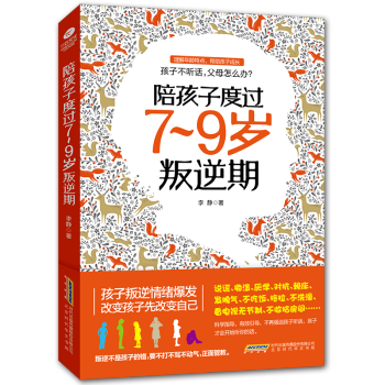教育孩子的书籍 陪孩子度过7~9岁叛逆期正面管教不打不骂培养男孩女孩儿童心理学 好妈妈胜过好老师 pdf epub mobi 电子书 下载