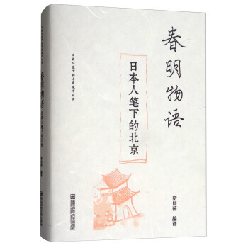 春明物語：日本人筆下的北京/日本人筆下的中國城市叢書 9787565133268 南京師範 pdf epub mobi 電子書 下載