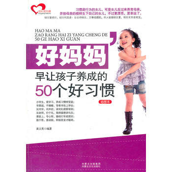 好妈妈早让孩子养成的50个好习惯 pdf epub mobi 电子书 下载