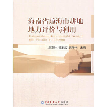 海南省瓊海市耕地地力評價與利用 9787565518782 龐燕玲,呂烈武,袁輝林-RT pdf epub mobi 電子書 下載