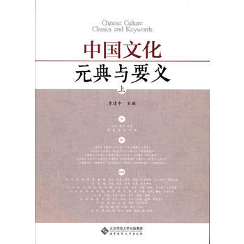中國文化:元典與要義(上下冊) 9787303208029 北京師範大學齣版社 pdf epub mobi 電子書 下載