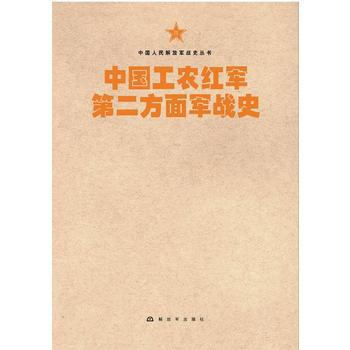 中國人民解放軍戰史叢書:中國工農紅軍第二方麵軍戰史 9787506573740 [中國當代 pdf epub mobi 電子書 下載