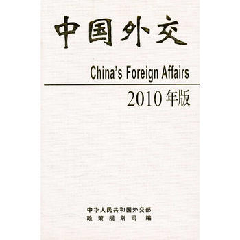 中国外交2010年版