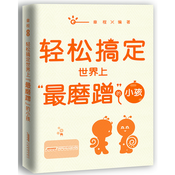 轻松搞定世界上磨蹭的小孩 9787533678562 pdf epub mobi 电子书 下载