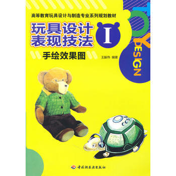 玩具设计表现技法Ⅰ(手绘效果图)(高等教育玩具设计与制造专业系列规划教材)