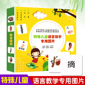 特殊儿童语言教学专用卡片 pdf epub mobi 下载