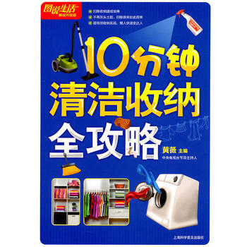 图说生活(畅销升级版):10分钟清洁收纳全攻略