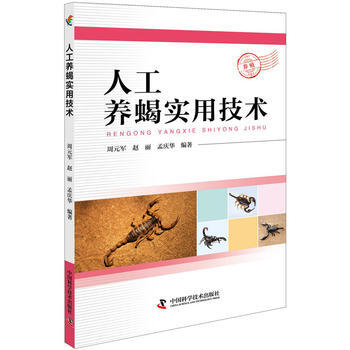 人工养蝎实用技术 9787504676252 周元军,赵丽,孟庆华-RT