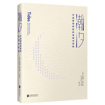 潮汐：宇宙星辰掀起的波澜与奇观 【美】乔纳森怀特 北京联合出版有限公司 pdf epub mobi 电子书 下载