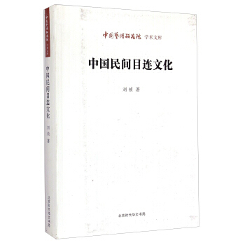 中国艺术研究院学术文库:中国民间目连文化 刘祯总