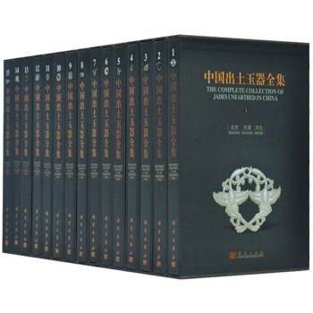 中国出土玉器全集 中国玉器全集 精装8开全15卷 科学出版社 可货到付款