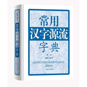 常用汉字源流字典(第二版) 魏励 上海辞书出版社 pdf epub mobi 下载