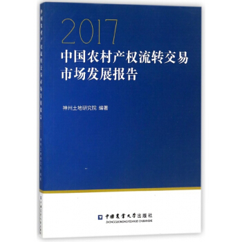 2017中国农村产权流转交易市场发展报告