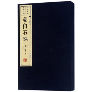 姜白石词(精)/文华丛书 pdf epub mobi 电子书 下载