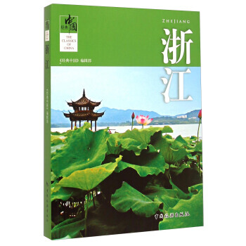 經典中國:浙江 《經典中國》編輯部