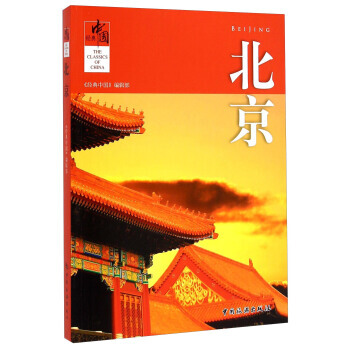 經典中國：北京 《經典中國》編輯部 pdf epub mobi 電子書 下載