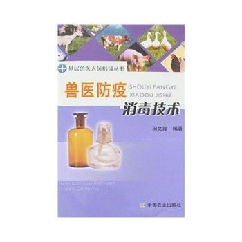 兽医防疫消毒技术