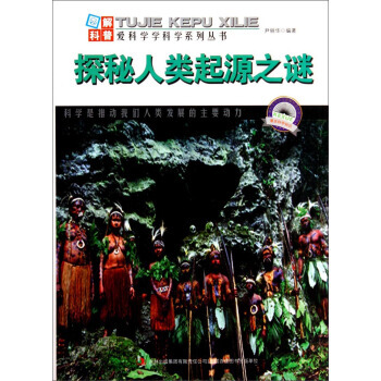 图解科普 爱科学学科学系列丛书：探秘人类起源之谜 pdf epub mobi 电子书 下载