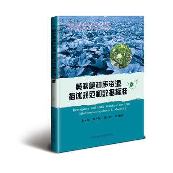 正版新書--黃鞦葵種質資源描述規範和數據標準 餘文權,鄭開斌,周紅玲 等 中國農業科學技術