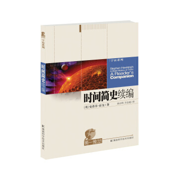 時間簡史續編 霍金 pdf epub mobi 下载