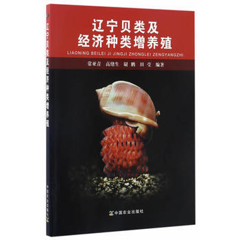辽宁的贝类及经济种类增养殖 常亚青、高绪生、尉鹏、田莹编 中国农业出版社 pdf epub mobi 电子书 下载