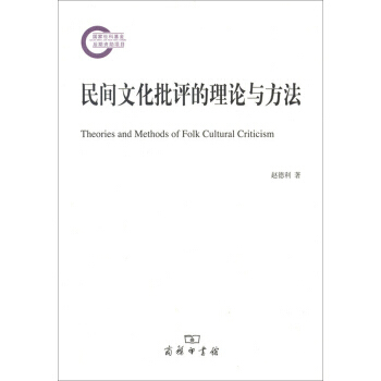 國傢社科基金後期資助項目：民間文化批評的理論與方法 9787100122047 商務印書館 pdf epub mobi 電子書 下載