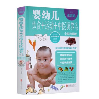 婴幼儿饮食+运动+中医疗养全书 全彩珍藏版 金铁图书