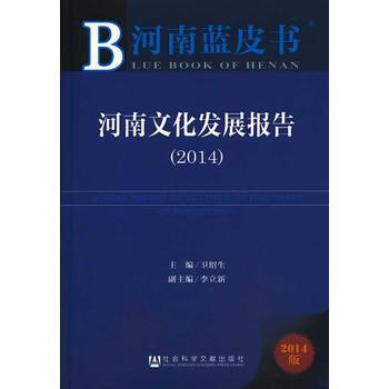 河南藍皮書:河南文化發展報告(2014) pdf epub mobi 電子書 下載