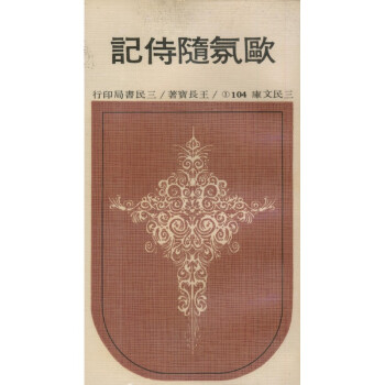 【A294】 歐氛隨侍記-三民文庫104(①、②)兩冊