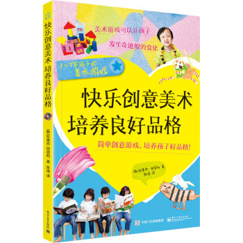 快乐创意美术 培养良好品格(全彩) (韩)权惠祚,张涛