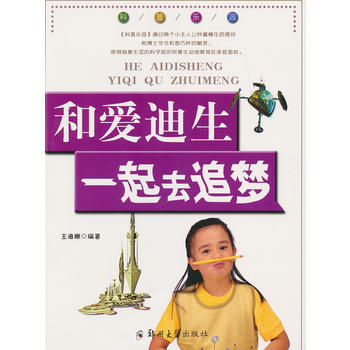 科普樂園 和愛迪生一起去追夢 pdf epub mobi 下载