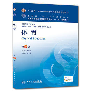 体育(第五版/本科临床/十二五规划教材)
