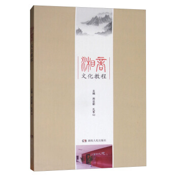 正版新書--湘商文化教程 周忠新,孔軍山 湖南人民齣版社 pdf epub mobi 電子書 下載