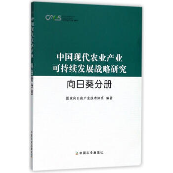 向日葵分册/中国现代农业产业可持续发展战略研究 pdf epub mobi 电子书 下载