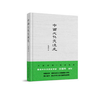 中西文化交流史 9787208147669 上海人民齣版社 pdf epub mobi 電子書 下載