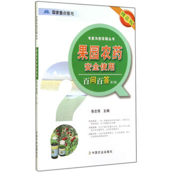專傢為您答疑叢書：果園農藥安全使用百問百答(第2版 精品版) pdf epub mobi 電子書 下載