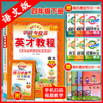 2018 4年级 下（语文S版）语文/英才教程 字词句段篇字·词·句·段·篇英才教程语文四年级下册语 pdf epub mobi 电子书 下载