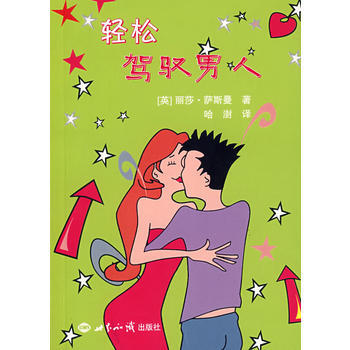 輕鬆駕馭男人 pdf epub mobi 下载
